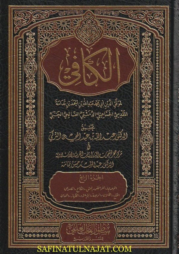 الكافي في فقه الإمام أحمد بن حنبل | إبن قدمة المقدسي | ت . عبد الله بن عبد المحسن التركي | ط. سطور للبحث العلمي | 6 مجلدات
