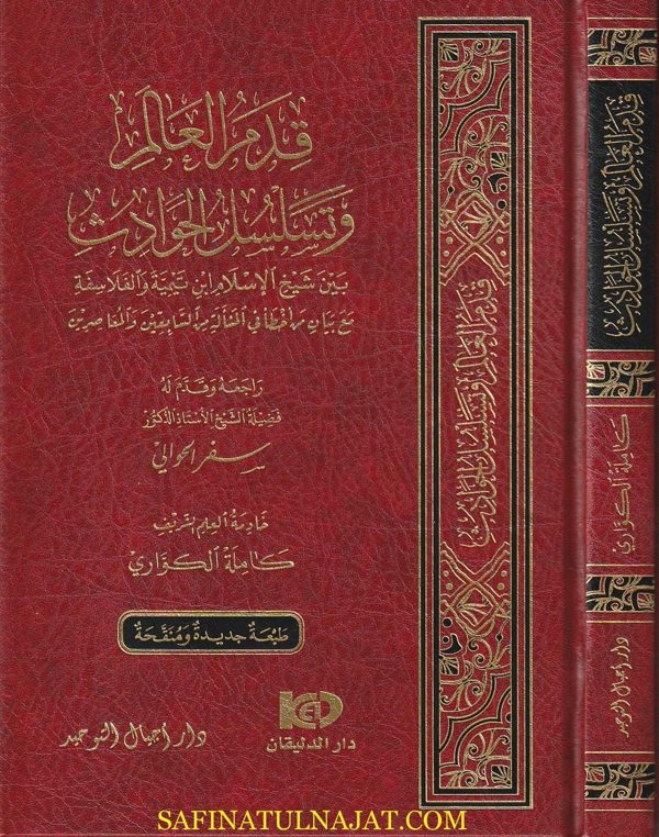 قدم العالم وتسلسل الحوادث بين شيخ الاسلام ابن تيمية والفلاسفة مع بيان اخطأ السابقين والمعاصرين | كاملة الكواري
