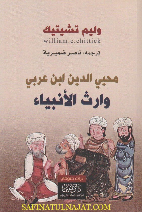 محيي الدين ابن عربي وارث الأنبياء | وليم تشيتيك