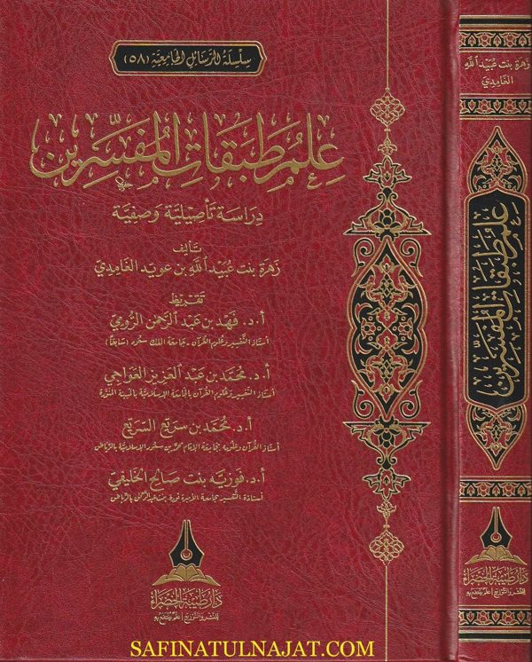 علم طبقات المفسرين | زهرة بنت عبيد الله بن عويد الغامدي