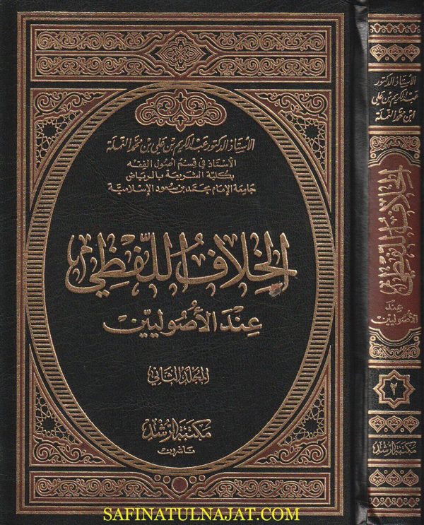الخلاف اللفظي عند الاصوليين | عبد الكريم بن علي بن محمد النملة