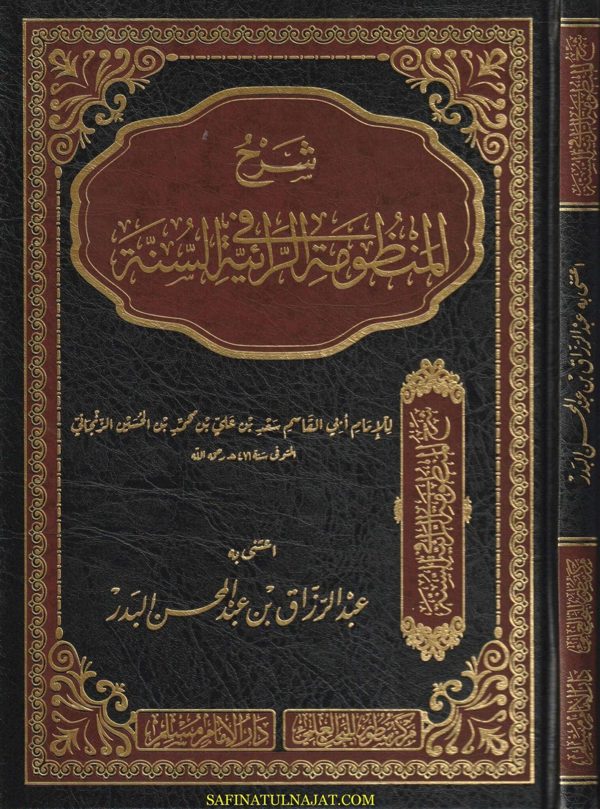 شرح المنظومة الرائية | أبي القاسم الزنجاني | عبد الرزاق بن عبد المحسن البدر