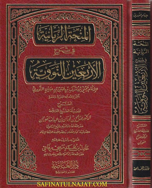 المنحة الربانية في شرح الاربعين النووية | الامام النووي | صالح الفوزان | ط. دار العاصمة