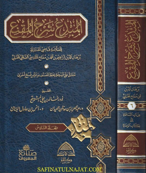 المبدع شرح المقنع | ابي اسحاق برهان الدين إبن محمد بن مفلح المقدسي | ط. ركائز | 10 مجلد فاخر