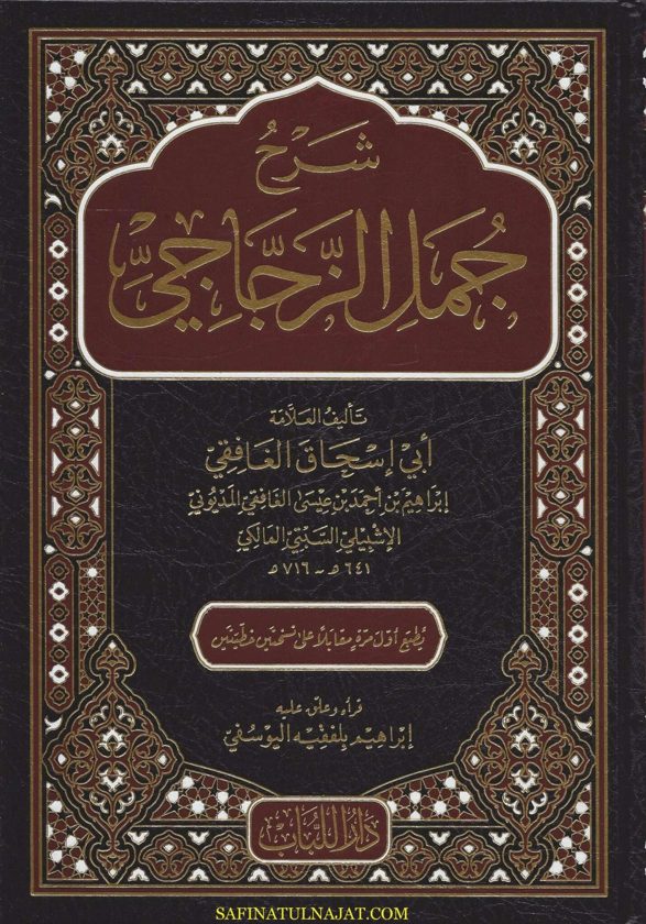 شرح جمل الزجاجي | أبو إسحاق الغافقي | ط. دار اللباب