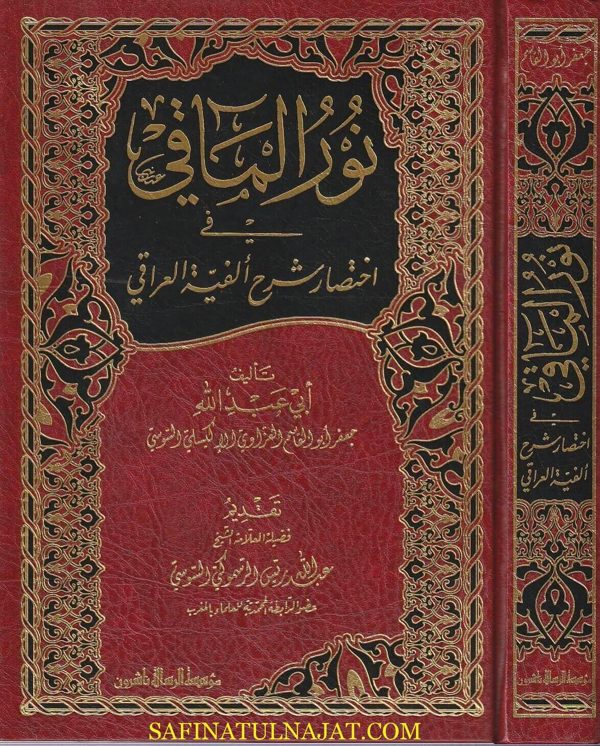 نور المآقي في إختصار شرح الفية العراقي | جعفر ابو قاسم الاكيسلي السوسي