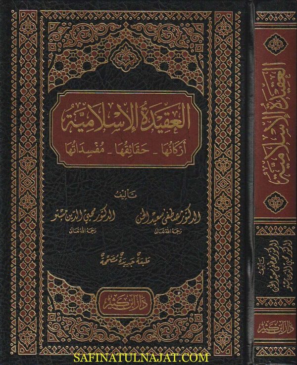 العقيدة الاسلامية: اركانها ، حقائقها ومفسداتها | مصطفى سعيد الخن | محي الدين ديب مستو