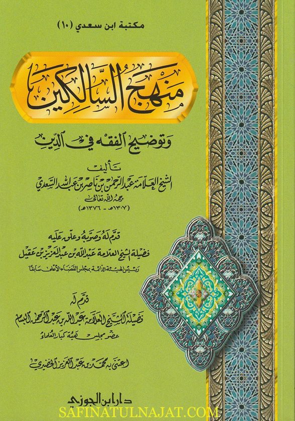 منهج السالكين وتوضيح الفقه في الدين | عبد الرحمن بن ناصر السعدي | ط. دار ابن الجوزي | غلاف ورقي