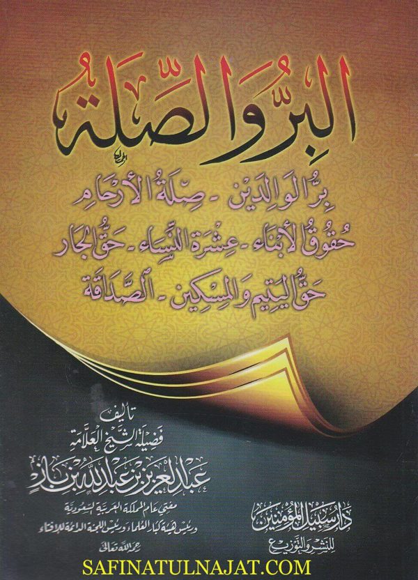 البر والصلة | عبد العزيز بن عبد الله بن باز