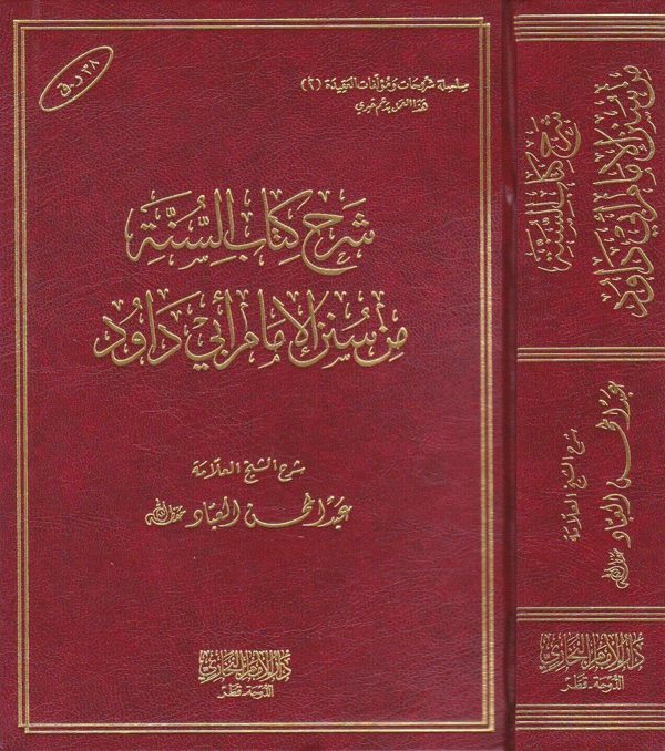شرح كتاب السنة من سنن الإمام أبي داود | عبد المحسن العباد