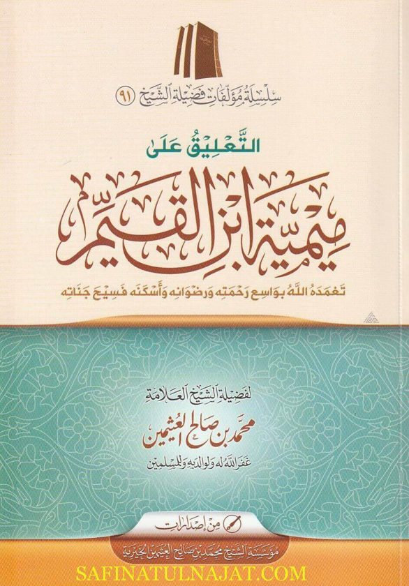 التعليق على ميمية ابن القيم | إبن قيم الجوزية | محمد بن صالح العثيمين