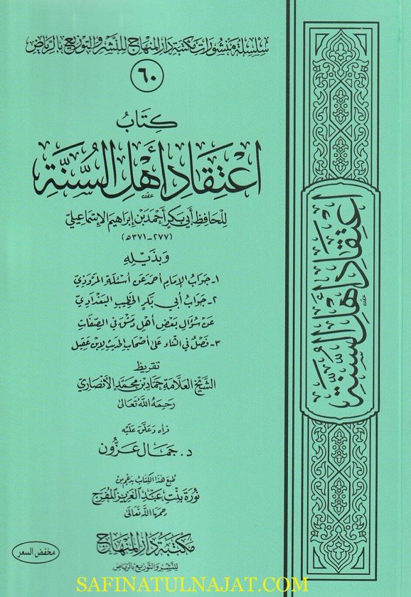 كتاب اعتقاد اهل السنة | ابي بكر احمد بن ابراهيم الاسماعيلي | ط. مكتبة دار المنهاج