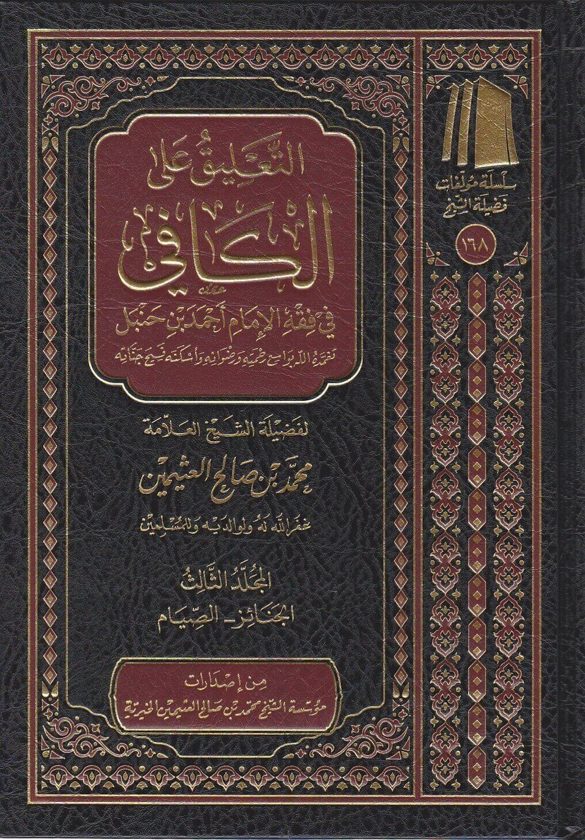 التعليق على الكافي في فقه الامام المبجل احمد بن حنبل | ابن قدامة المقدسي | محمد بن صالح العثيمين