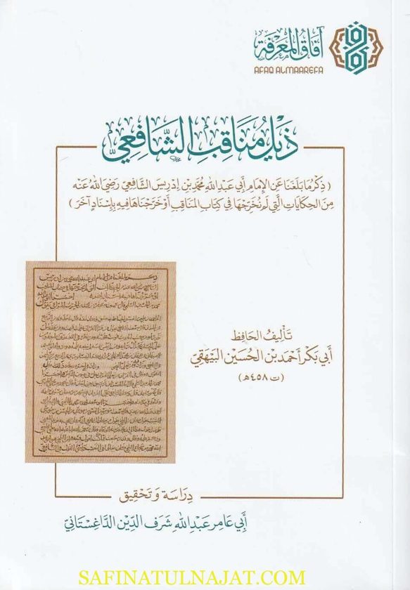 ذيل مناقب الشافعي | ابي بكر احمد بن الحسين البيهقي | ط. آفاق المعرفة