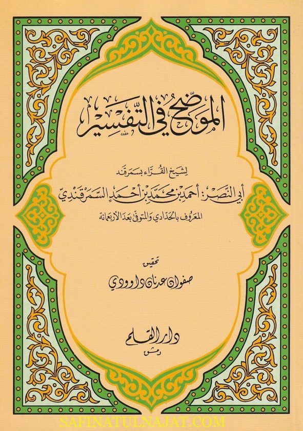 الموضح في التفسير  | أبي نصر أحمد بن محمد بن أحمد السمرقندي