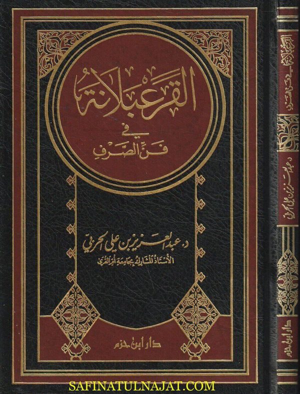القرعبلانة في فن الصرف| عبد العزيز بن علي الحربي | ط. دار ابن حزم