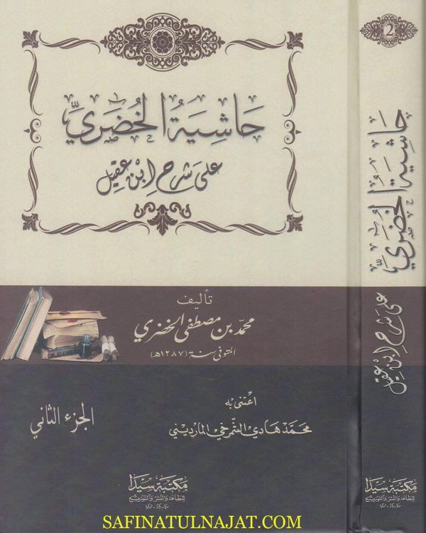 حاشية الخضري على شرح ابن عقيل | محمد بن مصطفى الخضري | مكتبة سيدا