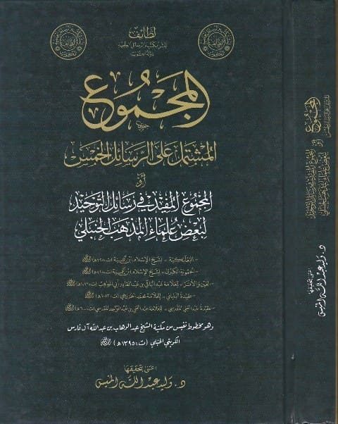 المجموع المفيد في رسائل التوحيد لبعض علماء المذهب الحنبلي