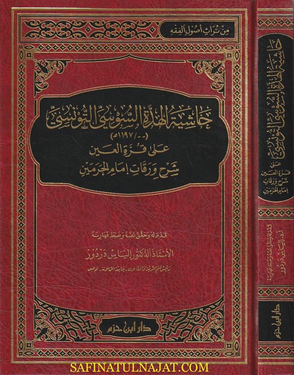 حاشية الهدة السوسي التونسي على قرة العين شرح ورقات إمام الحرمين