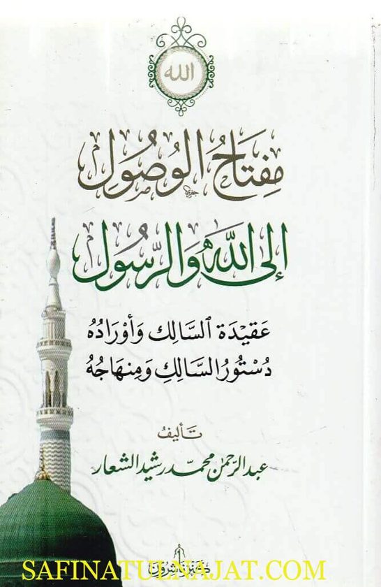 مفتاح الوصول الى الله والرسول | عبد الرحم محمد رشيد العشار