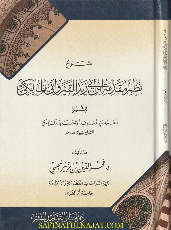 شرح نظم مقدمة أبن أبي زيد القيرواني المالكي | أحمد بن مشرف الأحسائي المالكي | فخر الدين بن الزبير المحسي
