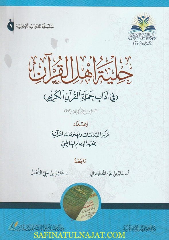 حلية أهل الايمان في آداب حملة القران الكريم