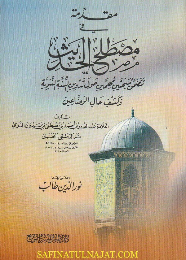 مقدمة في مصطلح الحديث | عبد القادر بن بدران الحنبلي | ط. دار أطلس