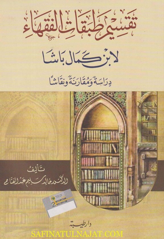 تقسيم طبقات الفقهاء | ابن كمال باشا | خالد سليم عبد الفتاح