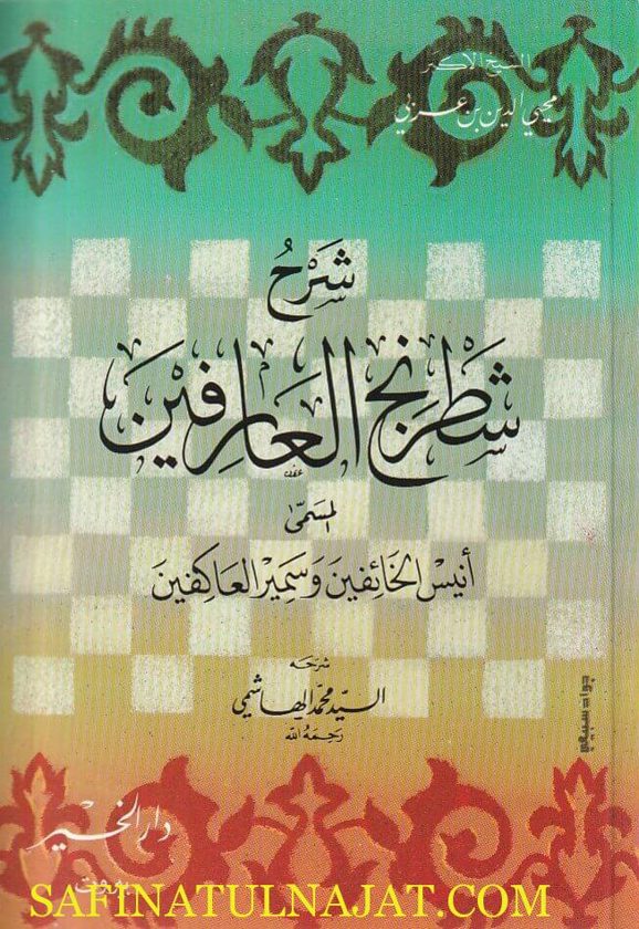 شرح شطرنج العارفين المسمى أنيس الخائفين وسمير العاطفين | محيي الدين بن عربي | السيد محمد الهاشمي