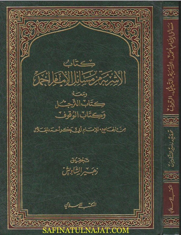 كتاب الاشربة من مسائل الامام احمد ومعه كتاب الترجل و كتاب الوقوف | ابي بكر احمد الخلال