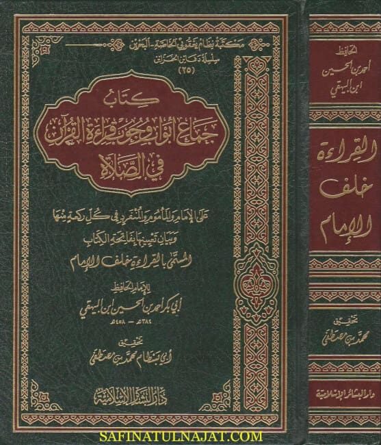 كتاب جماع ابواب وجوب قراءة القران في الصلاة | ابي بكر احمد بن الحسين البيهقي | دار البشائر الاسلامية