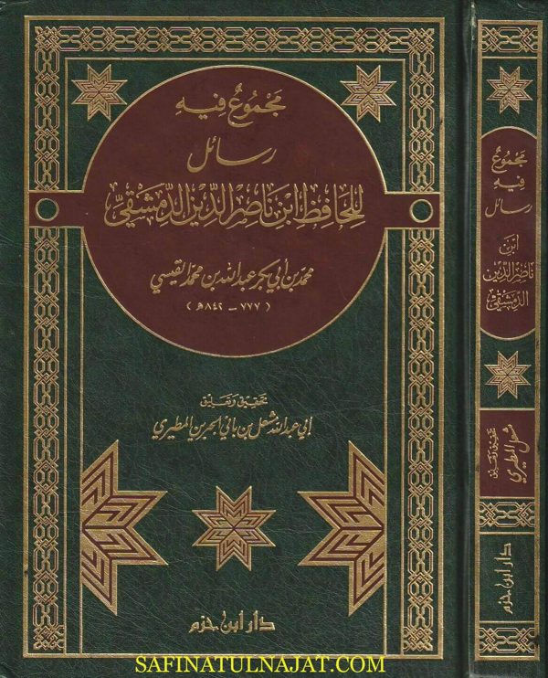 مجموع فيه رسائل للحافظ إبن ناصر الدين الدمشقي | محمد بن أبي بكر عبد الله بن محمد القيسي