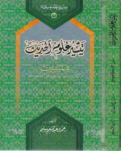 تيسير علوم الحديث للمبتدئين | عمرو عبد المنعم سليم