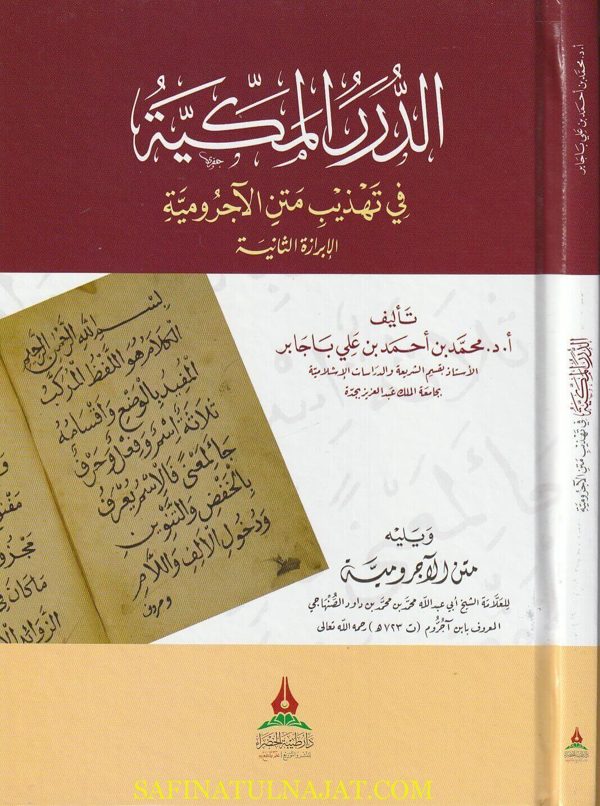 الدرر المكية في تهذيب متن الاجرومية ويليه متن الاجرومية | إبن آجروم | محمد بن أحمد بن علي باجابر