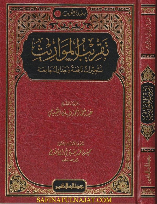 تقريب المواريث : تشجيرات نافع وجداول جامعة | عبد الله احمد ديبان الصبيحي