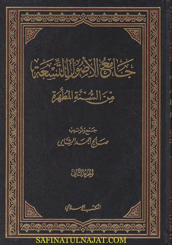 جامع الاصول التسعة من السنة المطهرة | صالح احمد الشامي