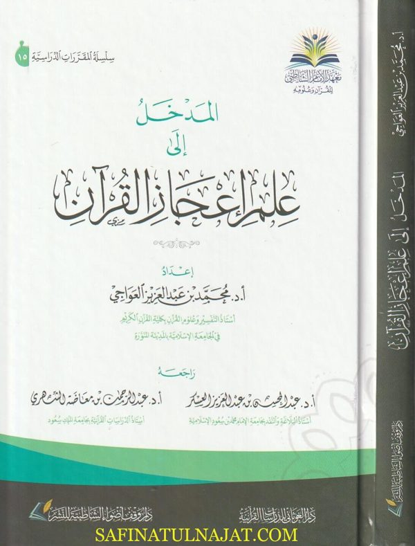 المدخل الى علم إعجاز القران | محمد بن عبد العزيز العواجي