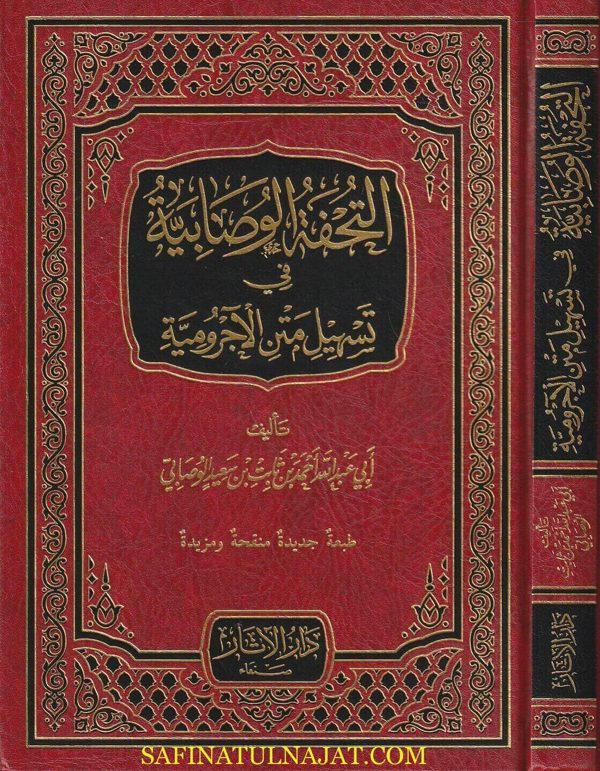 التحفة الوصابية في تسهيل متن الاجرومية | أبن آجروم | أحمد بن ثابت بن سعيد الوصابي