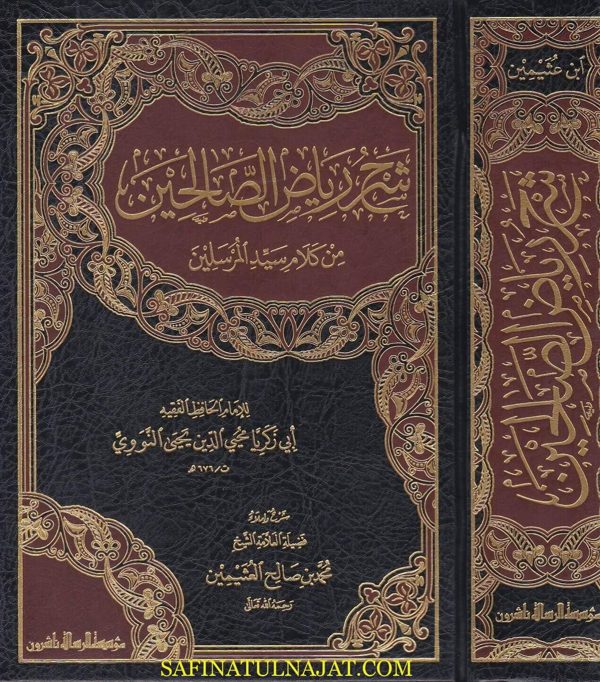 شرح رياض الصالحين من كلام رب العالمين | محمد بن صالح العثيمين | ط. مؤسسة الرسالة
