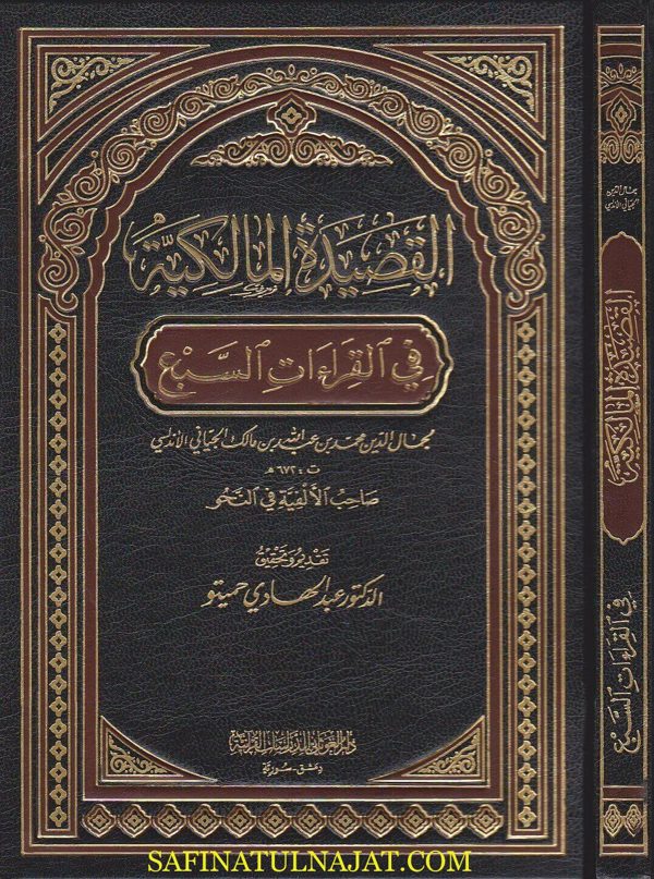 القصيدة المالكية في القراءات السبع | جمال الدين محمد بن عبد الله بن مالك الجياني الاندلسي النحوي