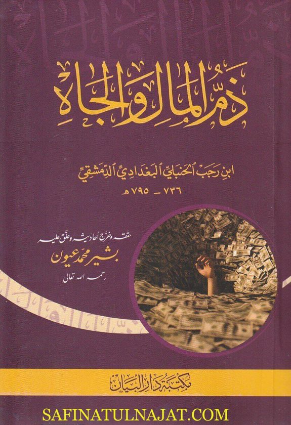 ذم المال والجاه | إبن رجب الحنبلي | ط. مكتبة دار البيان