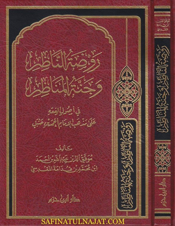 روضة الناظر وجنة المناظر في اصول الفقه على مذهب الإمام أحمد بن حنبل | ابن قدامة المقدسي | ط دار ابن حزم