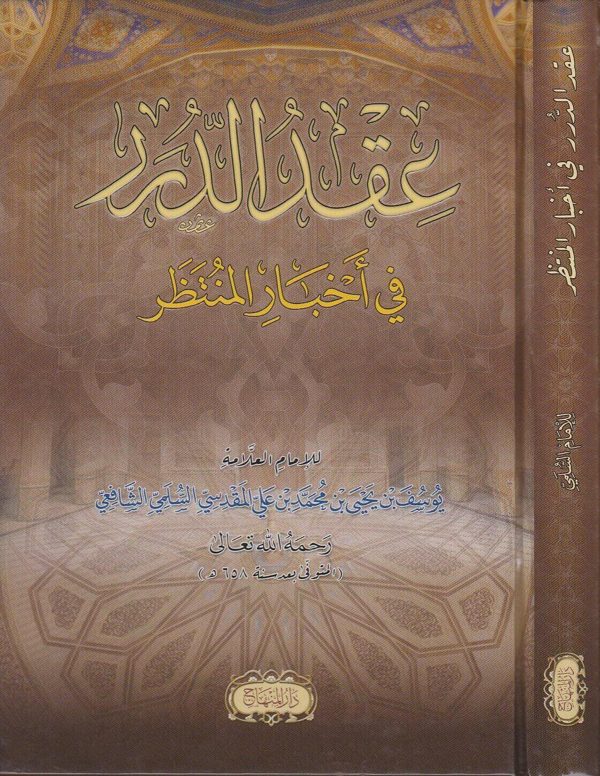 عقد الدرر في اخبار المنتظر | يوسف بن يحيى بن محمد المقدسي السلمي الشافعي