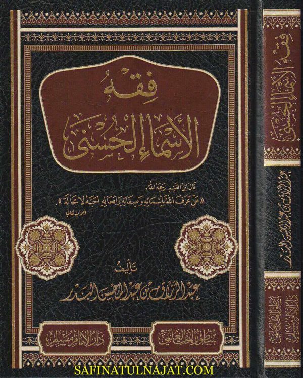 فقه الاسماء الحسنى | عبد الرزاق بن عبد المحسن البدر | ط. دار الامام مسلم