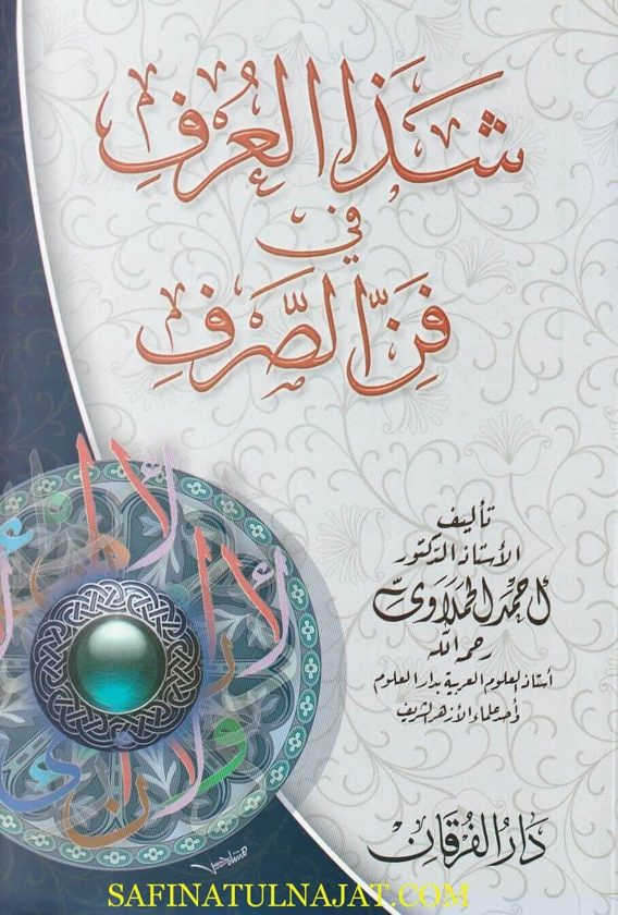 شذا العرف في فن الصرف | احمد الحملاوي | ط. دار الفرقان