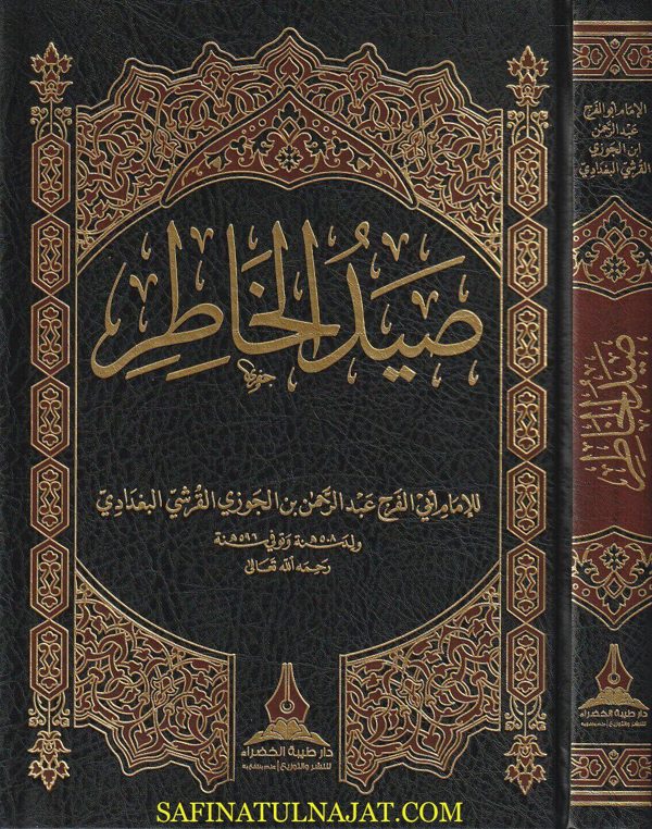 صيد الخاطر | ابي الفرج ابن الجوزي | ط. دار طيبة الخضراء