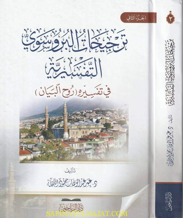 ترجيحات البروسوي التفسيرية في تفسيره (روح البيان ) | عمر عبد الوهاب محمود الكحلة