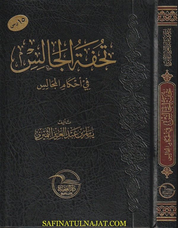 تحفة الجالس في احكام المجالس | ياسر بن عبد العزيز الثمري