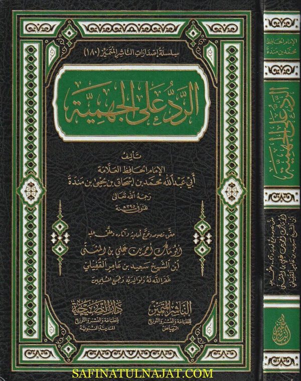 الرد على الجهمية | أبي عبدالله محمد بن إسحاق بن يحيى بن مندة