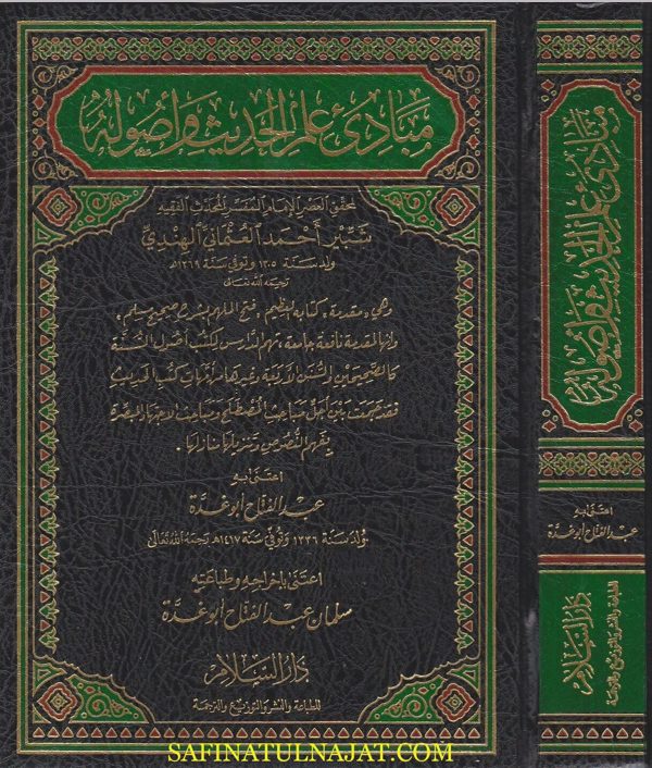 مبادئ علم الحديث واصوله | شبير احمد العثماني الهندي | ط. دار السلام